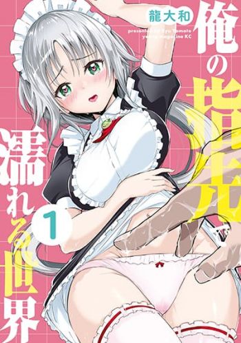 Ore no Yubisaki de Nureru sekai บรรเลงโลกนี้ให้ "แฉะเยิ้ม" ด้วยปลายนิ้ว